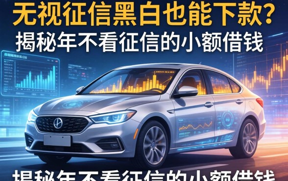 无视征信黑户也能下款？揭秘2026年不看征信的小额借钱