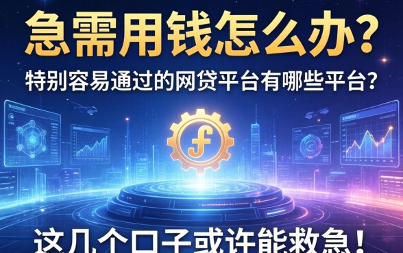 急需用钱怎么办？特别容易通过的网贷平台有哪些平台？这几个口子或许能救急！
