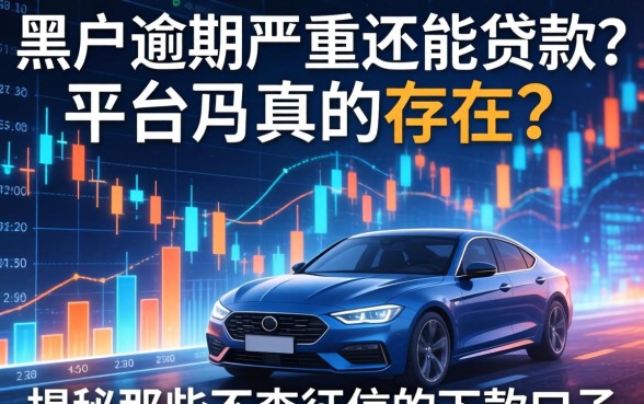 黑户逾期严重还能贷款的平台真的存在吗？揭秘那些不查征信的下款口子