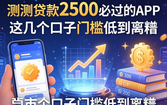 实测贷款2500必过的app，这几个口子门槛低到离谱