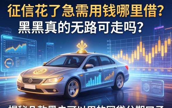 征信花了急需用钱哪里借？黑户真的无路可走吗？揭秘几款黑户可以用的网贷分期口子