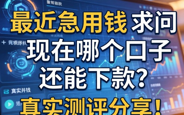 最近急用钱，求问现在哪个口子还能下款？真实测评分享！