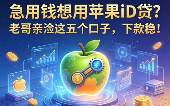 急用钱想用苹果ID贷？老哥亲测这五个口子，下款稳！