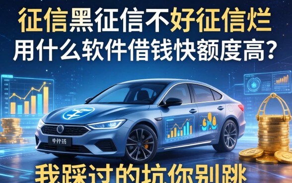 征信黑征信不好征信烂用什么软件借钱快额度高？我踩过的坑你别跳