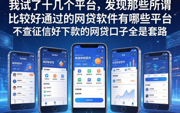 我试了十几个平台，发现那些所谓比较好通过的网贷软件有哪些平台和不查征信好下款的网贷口子全是套路