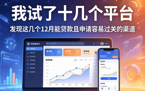 我试了十几个平台，发现这几个12月能贷款且申请容易过关的渠道