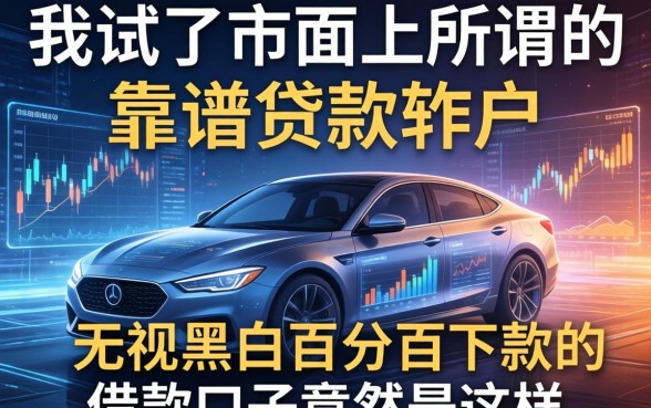 我试了市面上所谓的靠谱贷款软件，发现无视黑白百分百下款的借款口子竟然是这样