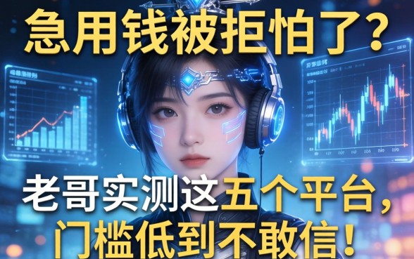 急用钱被拒怕了？老哥实测这五个平台，门槛低到不敢信！