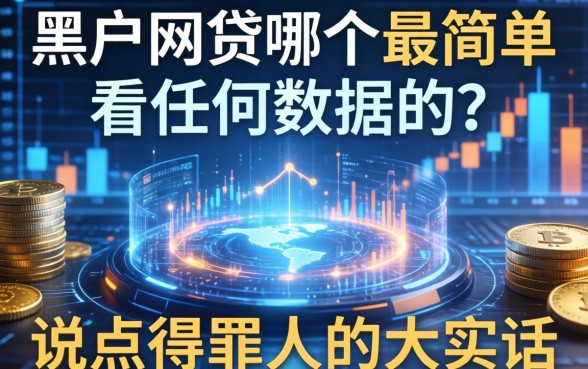黑户网贷哪个最简单不看任何数据的？说点得罪人的大实话