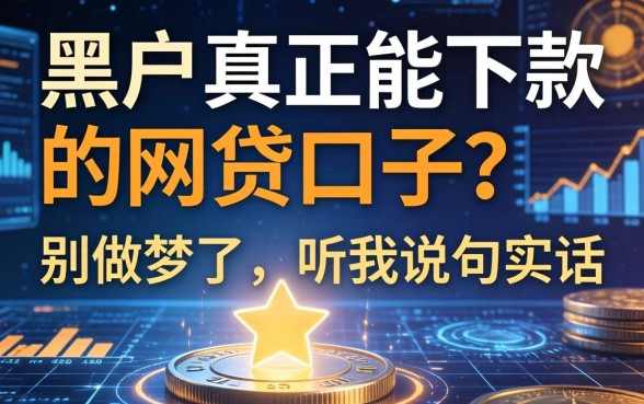 黑户真正能下款的网贷口子？别做梦了，听我说句实话