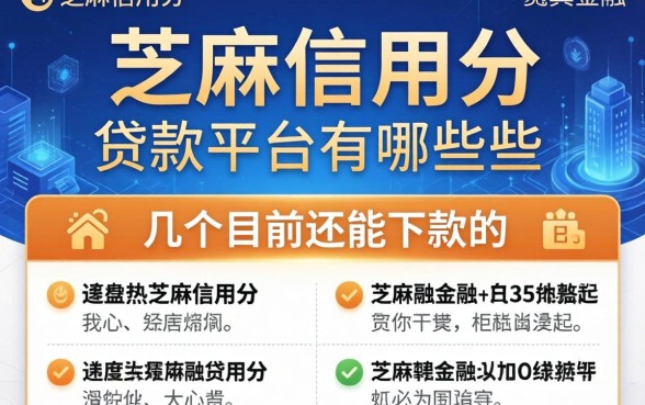 芝麻信用分的贷款平台有哪些？整理了几个目前还能下款的