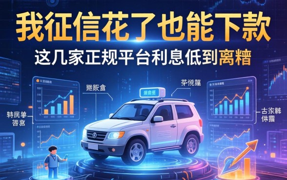 我征信花了也能下款，这几家正规平台利息低到离谱