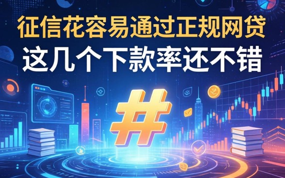 征信花容易通过的正规网贷，这几个下款率还不错