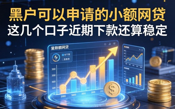 黑户可以申请的小额网贷，这几个口子近期下款还算稳定