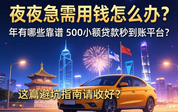 深夜急需用钱怎么办？2026年有哪些靠谱的500小额贷款秒到账平台？这篇避坑指南请收好！