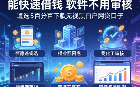 能快速借钱的软件不用审核，遴选五个百分百下款无视黑白户网贷口子