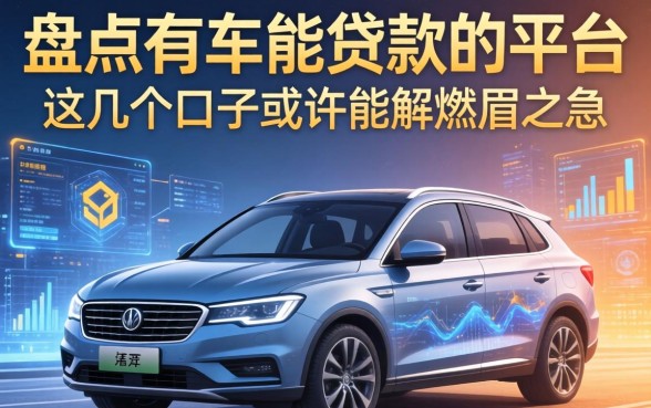 盘点有车能贷款的平台，这几个口子或许能解燃眉之急