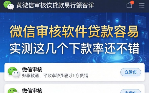 微信审核软件贷款容易，实测这几个下款率还不错