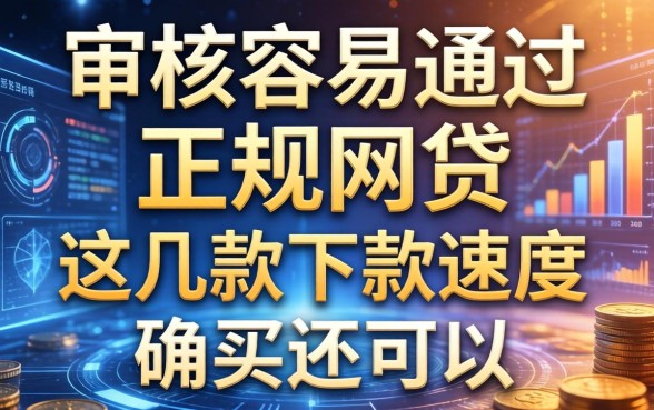 审核容易通过的正规网贷：这几款下款速度确实还可以