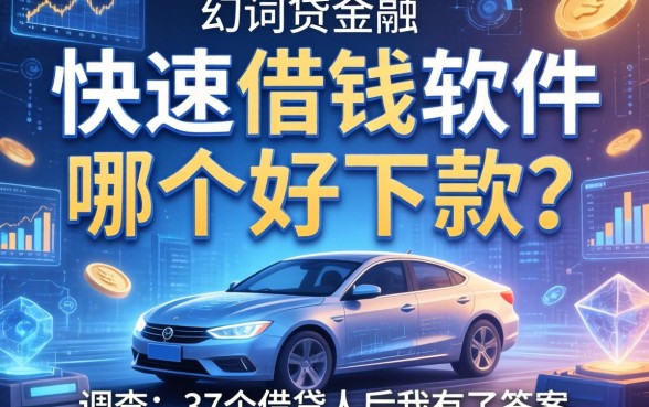 快速借钱软件哪个好下款？调查了37个借款人后我有了答案