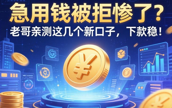 急用钱被拒惨了？老哥亲测这几个新口子，下款稳！