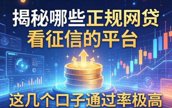 揭秘哪些不正规网贷不看征信的平台，这几个口子通过率极高