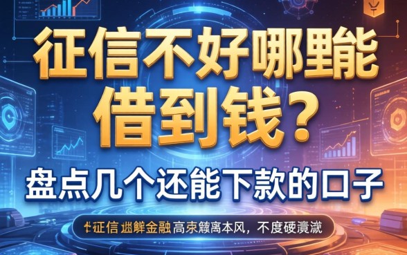 征信不好哪里能借到钱？盘点几个还能下款的口子