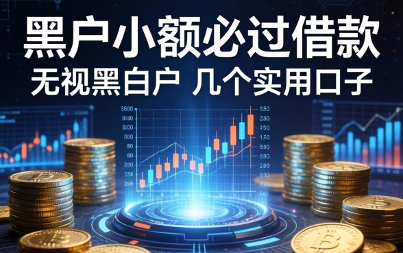 黑户小额必过借款：无视黑白户的几个实用口子