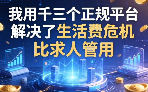 我用这三个正规平台解决了生活费危机，比求人管用