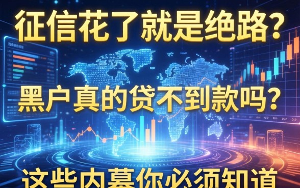 征信花了就是绝路？黑户真的贷不到款吗？这些内幕你必须知道