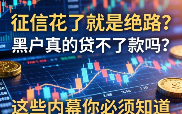 征信花了就是绝路？黑户真的贷不到款吗？这些内幕你必须知道