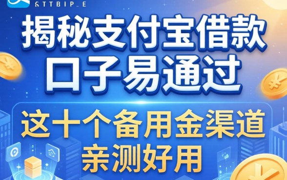 揭秘支付宝借款口子易通过的，这十个备用金渠道亲测好用