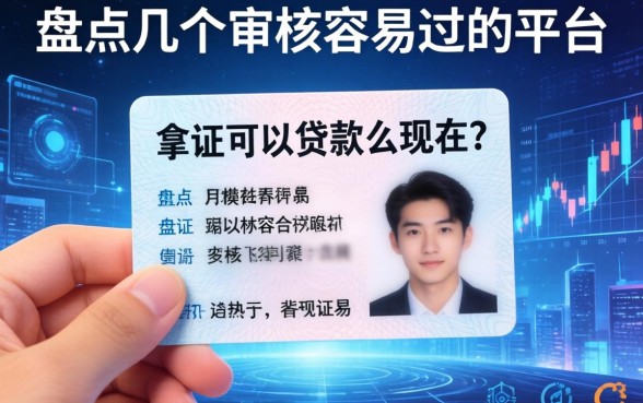 拿身份证可以贷款么现在？盘点几个审核容易过的平台