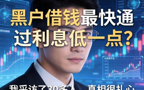 黑户借钱最快通过利息低一点？我采访了30多人，真相很扎心