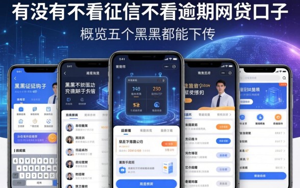 有没有不看征信不看逾期的网贷口子，概览五个黑户都能下的软件