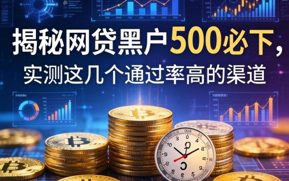 揭秘网贷黑户500必下，实测这几个通过率高的渠道
