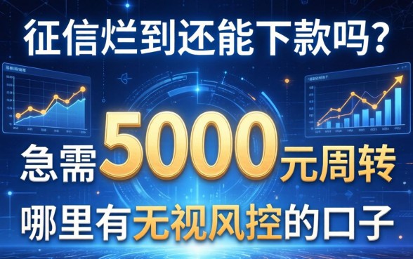 征信烂到还能下款吗？急需5000元周转哪里有无视风控的口子？