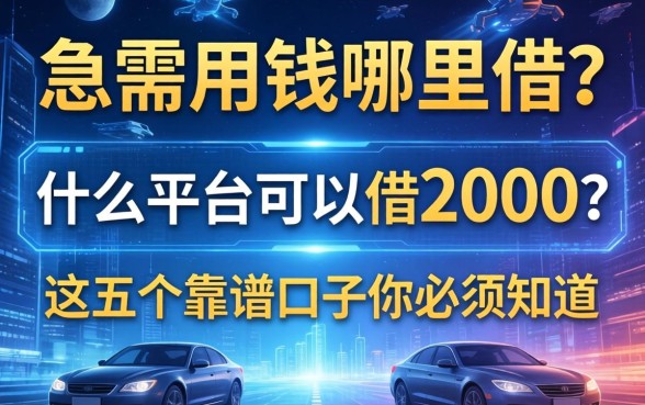 急需用钱哪里借？什么平台可以借2000？这五个靠谱口子你必须知道