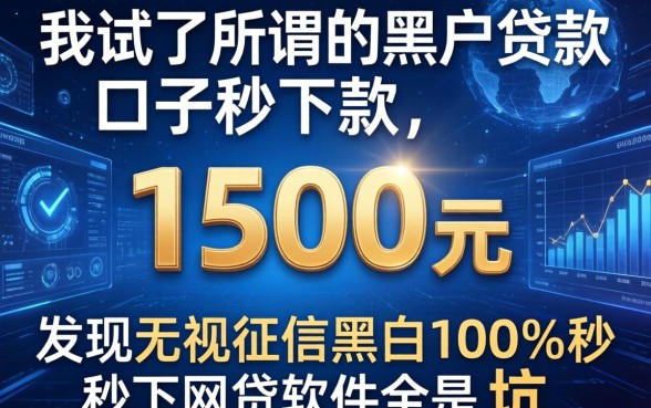 我试了所谓的黑户贷款口子秒下款1500元，发现无视征信黑白100%秒下网贷软件全是坑