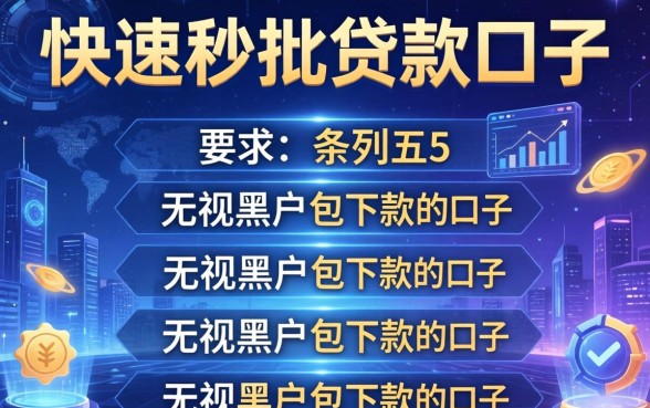 快速秒批贷款口子，条列五个无视黑户包下款的口子