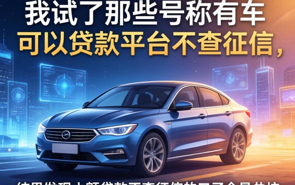 我试了那些号称有车可以贷款的平台不查征信，结果发现小额贷款不查征信的口子全是坑