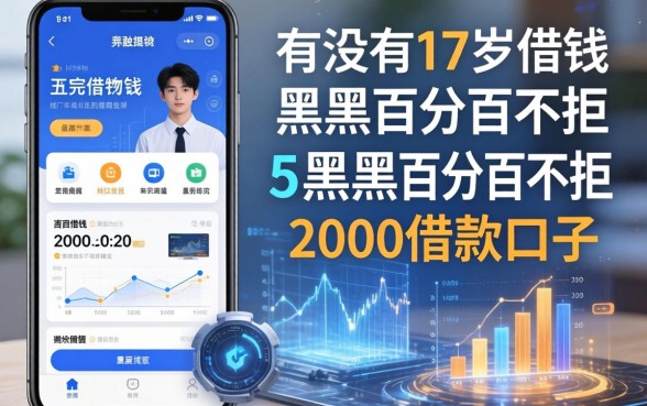 有没有17岁借钱的软件，概览5个黑户百分百不拒的2000借款口子