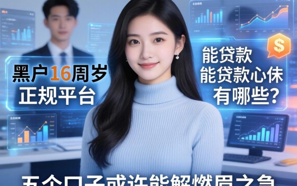 黑户16周岁能贷款的正规平台有哪些?这五个口子或许能解燃眉之急