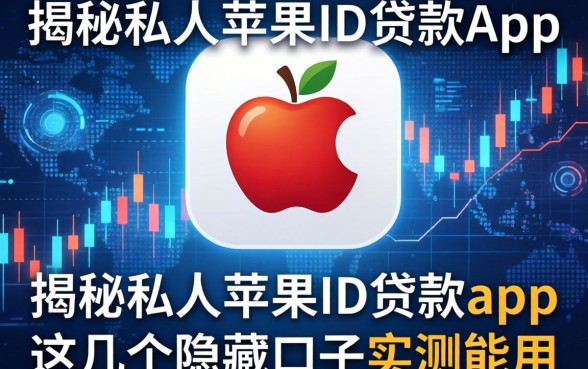 揭秘私人苹果id贷款app：这几个隐藏口子实测能用