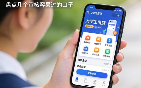 大学生手机借钱软件有哪些？盘点几个审核容易过的口子