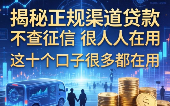 揭秘正规渠道贷款不查征信的，这十个口子很多人都在用