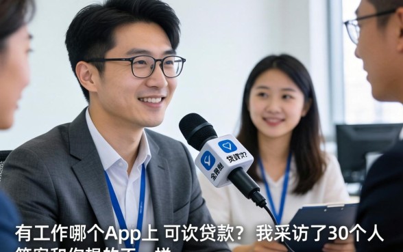 有工作在哪个app上可以贷款？我采访了30个人，答案和你想的不一样