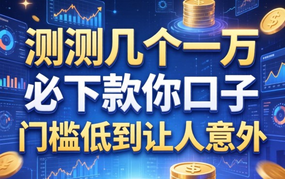 实测几个一万必下款的口子，门槛低到让人意外