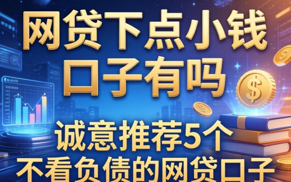 网贷下点小钱的口子有吗，诚意推荐5个不看负债的网贷口子