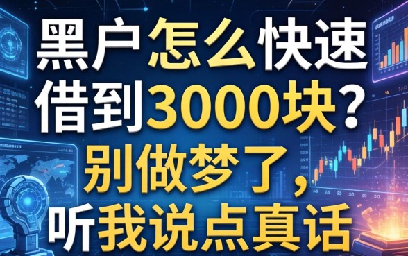 黑户怎么快速借到3000块？别做梦了，听我说点真话